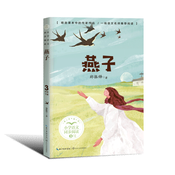 燕子(小学语文同步 阅读书系 文教学生读物 郑振铎著