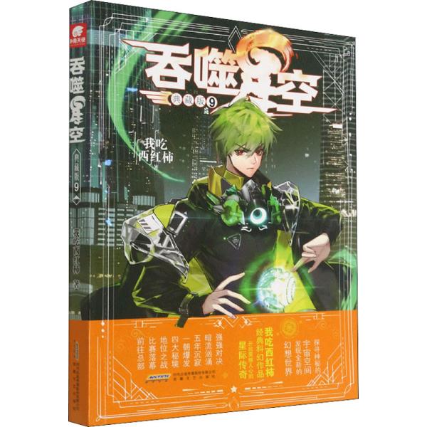 吞噬星空典藏版9