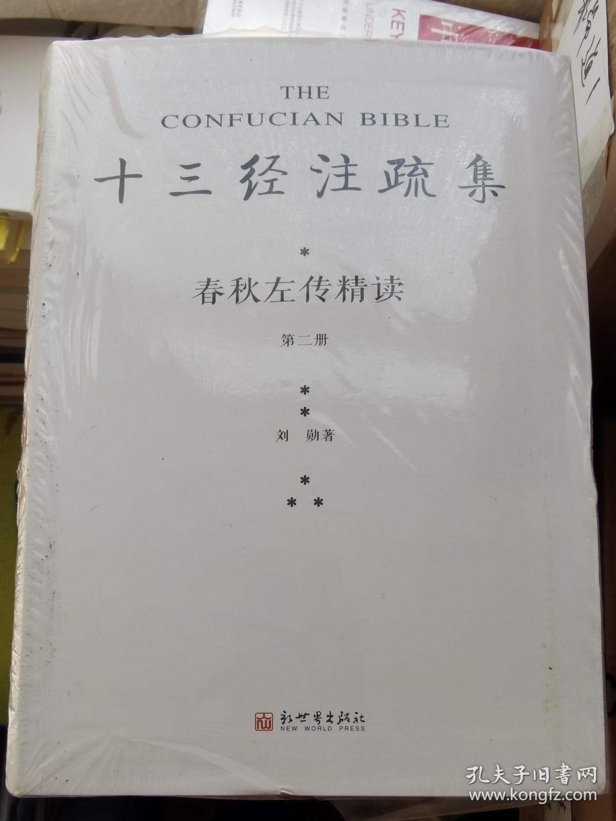 春秋左传精读 全新带塑封_刘勋_孔夫子旧书网