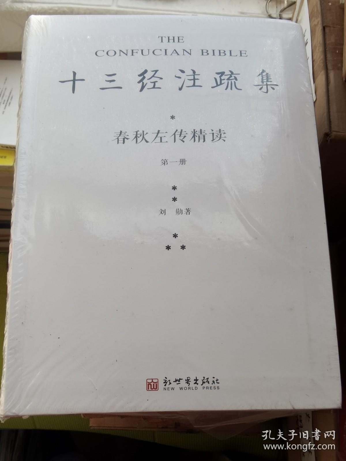 春秋左传精读 全新带塑封_刘勋_孔夫子旧书网