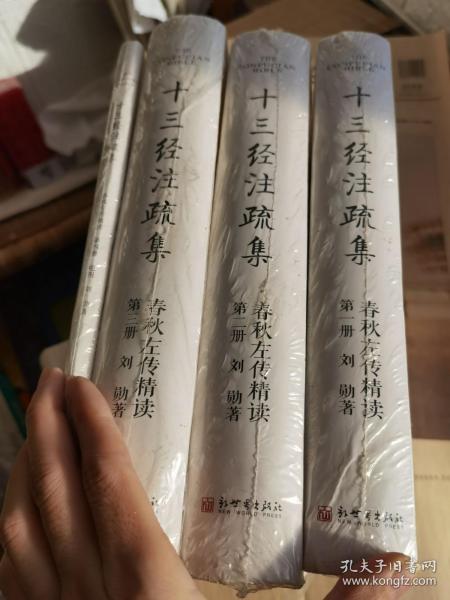 春秋左传精读 全新带塑封_刘勋_孔夫子旧书网