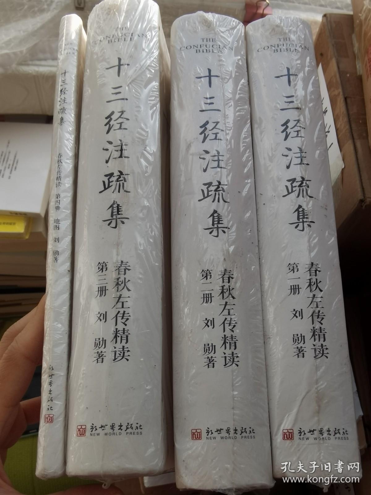 春秋左传精读 全新带塑封_刘勋_孔夫子旧书网