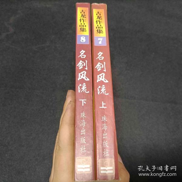 名剑风流(上下册)
