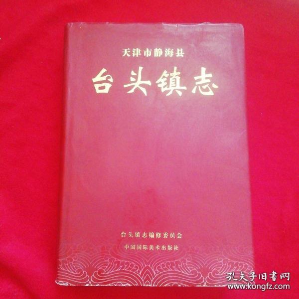 天津市静海县 台头镇志