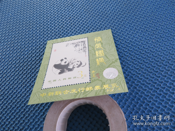 1985年 t106m 熊猫(小型张)::《加字》 :一枚:邮票
