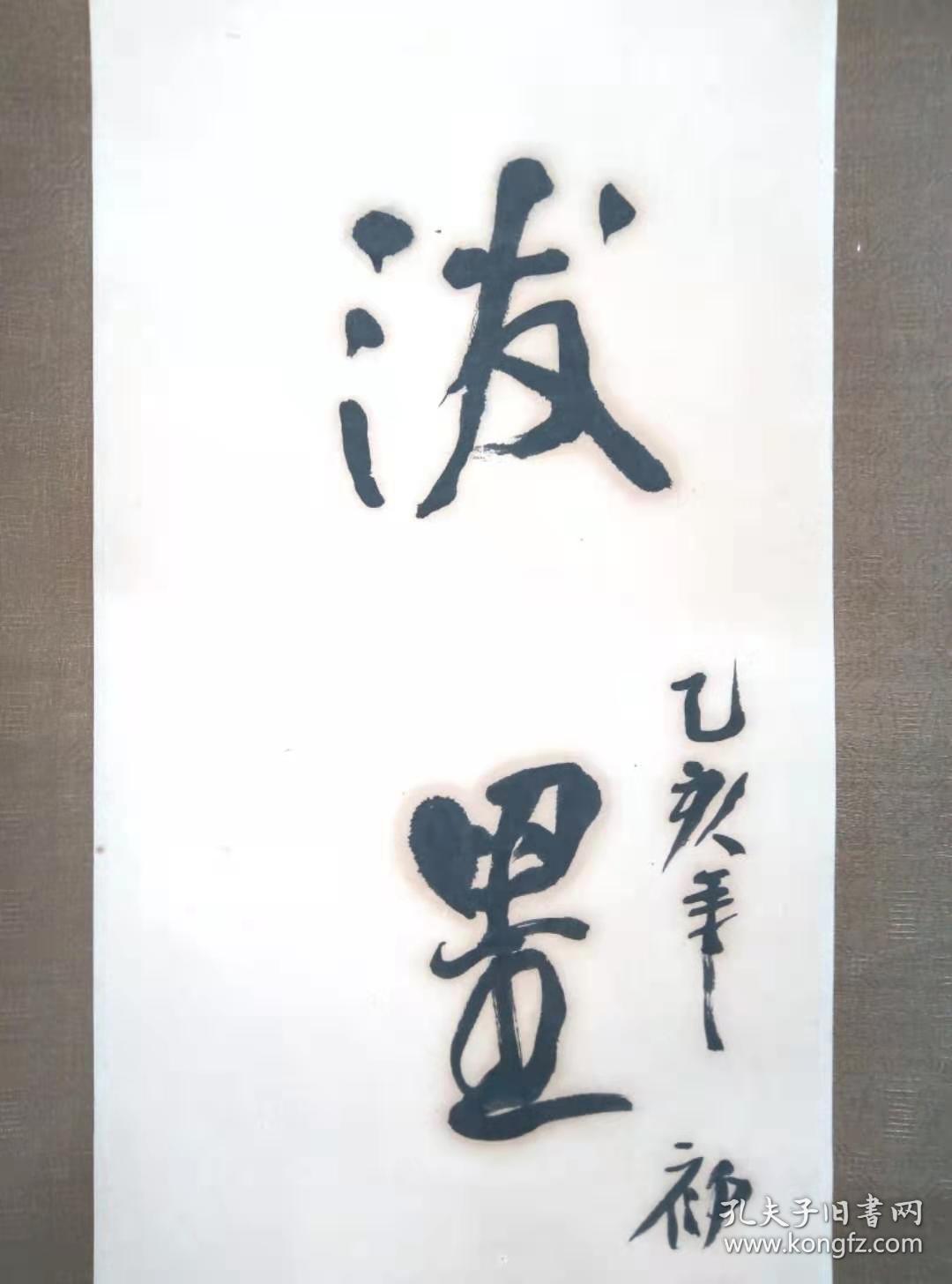 著名书法家王泽中书法对联泼墨为山皆有意看云出岫本无心手工精裱挂轴
