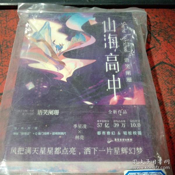 山海高中(《帝王攻略》作者,人气作家语笑阑珊全新力作!) /语