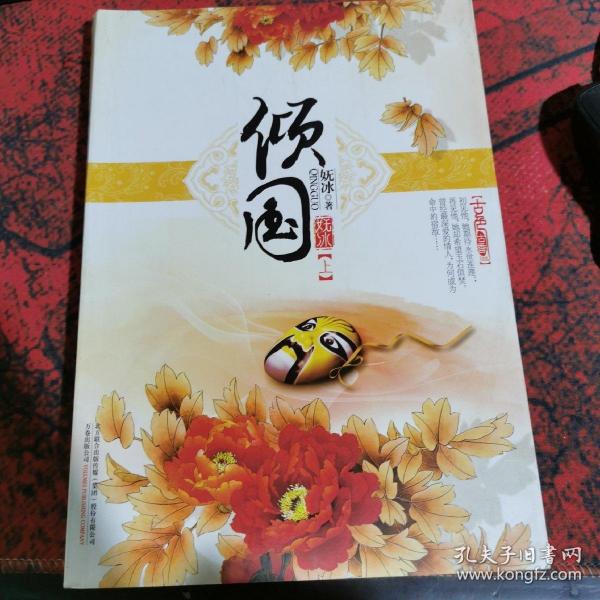 倾国