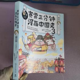 赛雷三分钟漫画中国史3