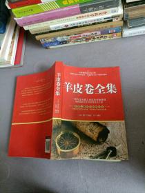羊皮卷全集