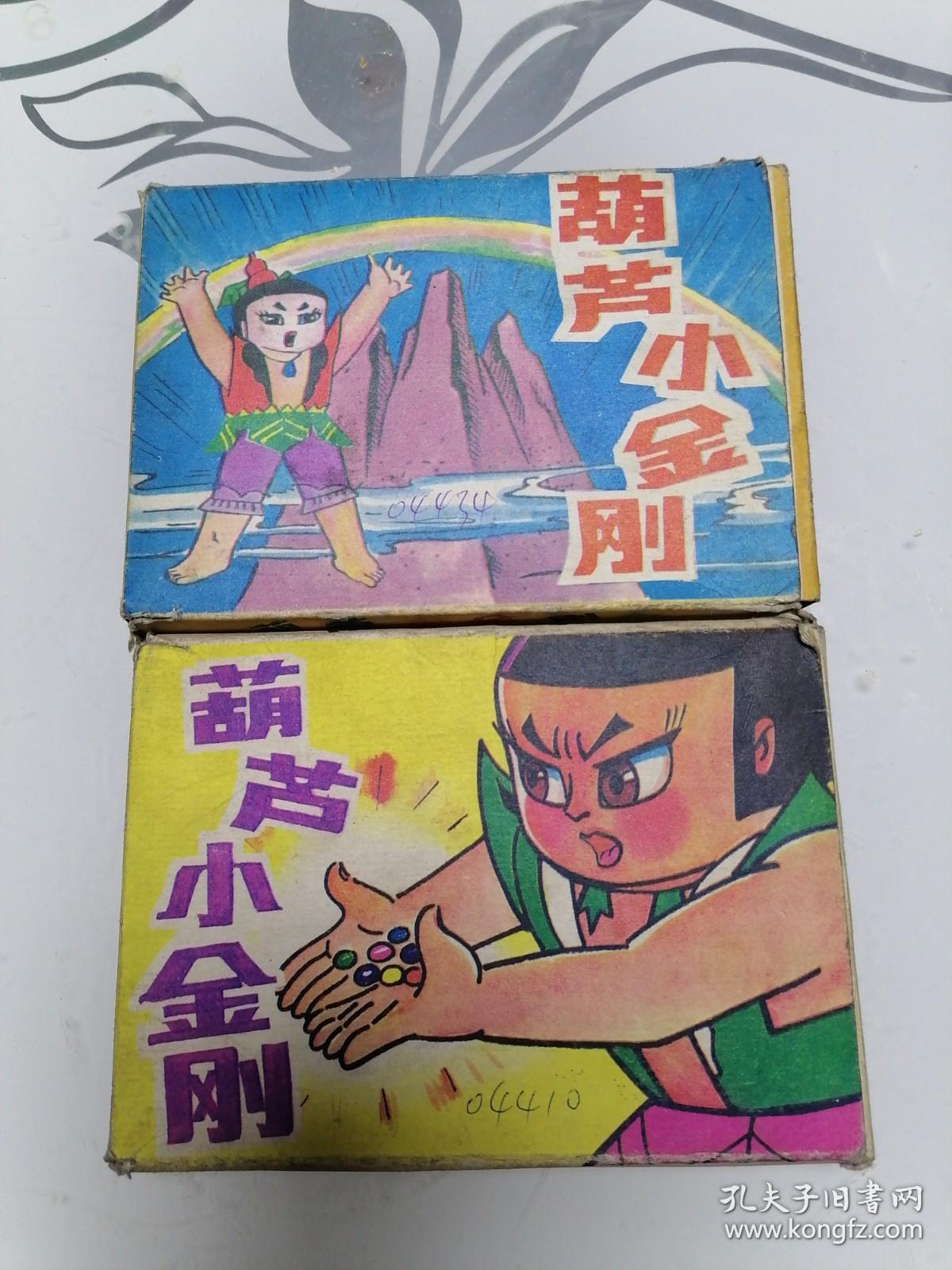 葫芦小金刚 (全套8册全,原盒两盒装)1991年印