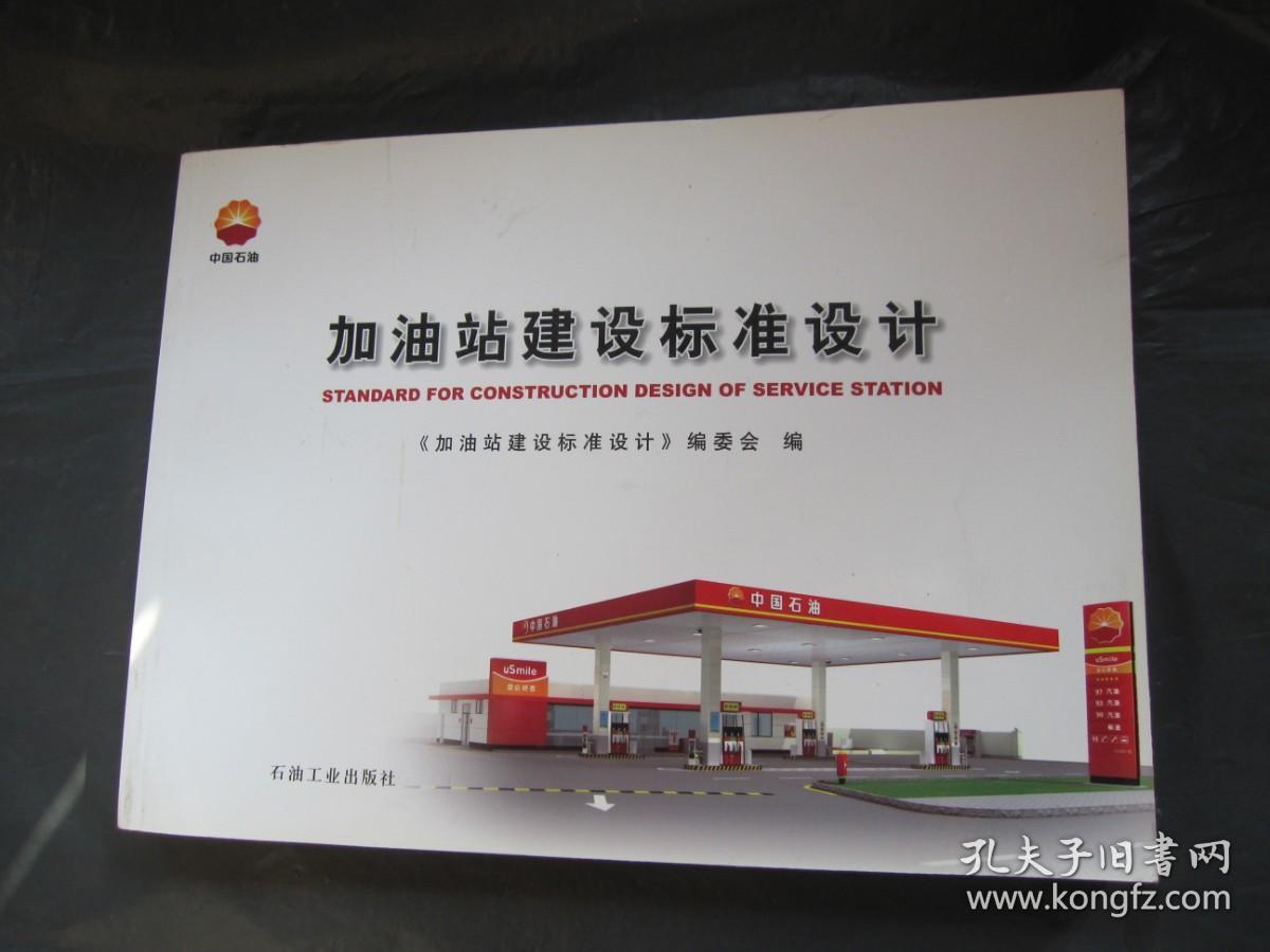 加油站建设标准设计