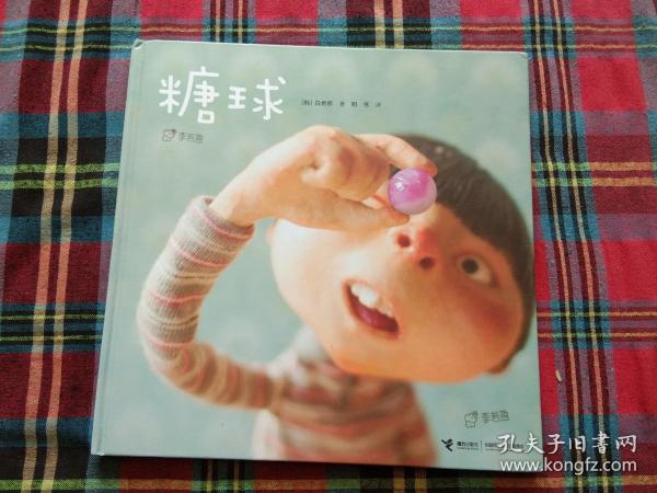 市齐鲁淘宝书店全新大家经典图画书系列:糖球(儿童精装绘本)100减2