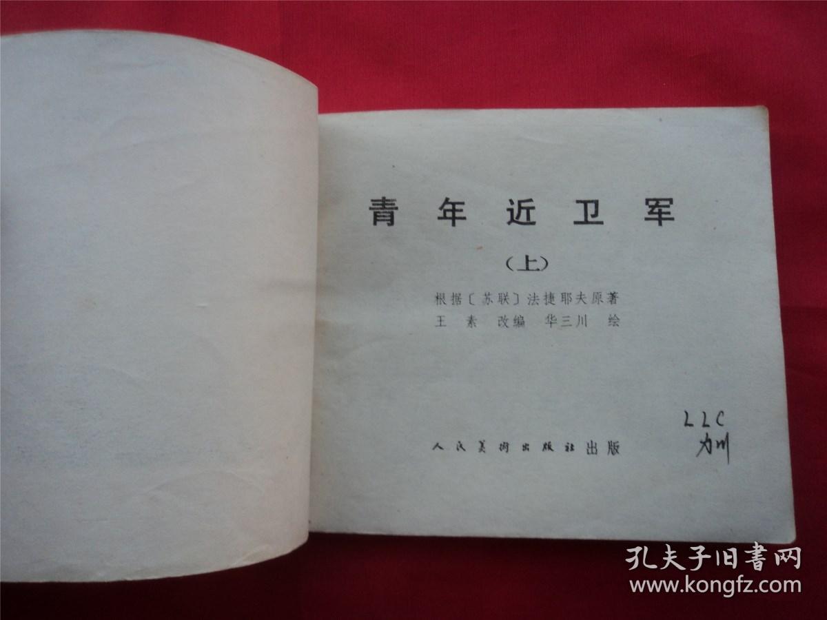 青年近卫军上下人民美术84年4印1627000册苏联法捷耶夫原著华三川大师