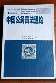 中国公务员法通论 方世华 武汉大学出版社9787307073722