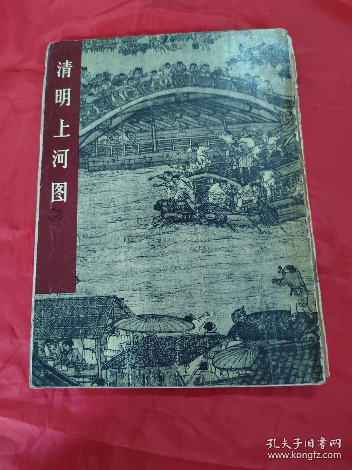 清明上河图