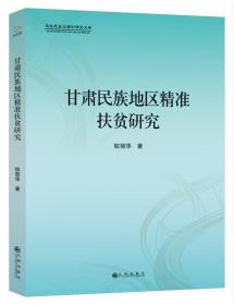 甘肃民族地区精准扶贫研究