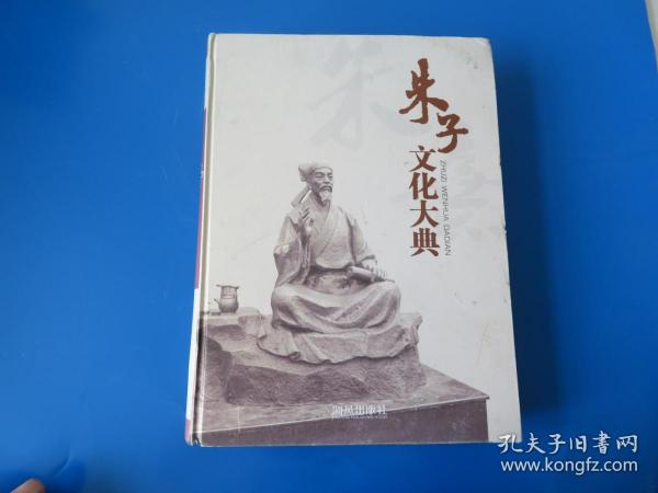 朱子文化大典