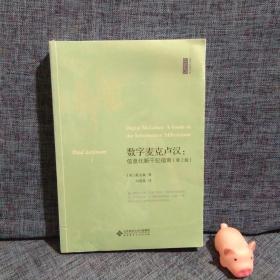 数字麦克卢汉信息化新千纪指南第2版