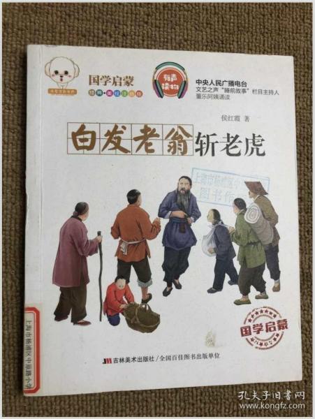 白发老翁斩老虎经典美绘注音版小豆子彩书坊国学启蒙