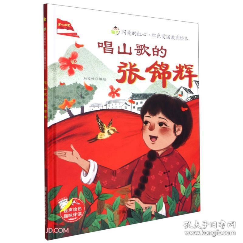 唱山歌的张锦辉精闪亮的红心红色爱国教育绘本