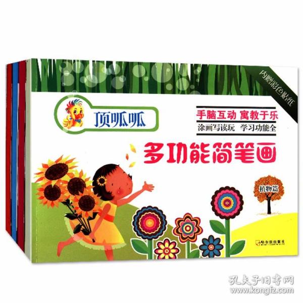 顶呱呱多功能简笔画动物篇
