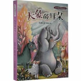 冰波童话精选系列大象的耳朵