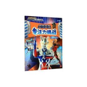 奥特英雄专注力挑战4记忆大比拼宇宙英雄奥特曼系列