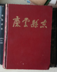 庆云县志1988版_图书标签_孔夫子旧书网