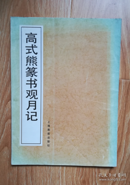 高式熊篆书观月记