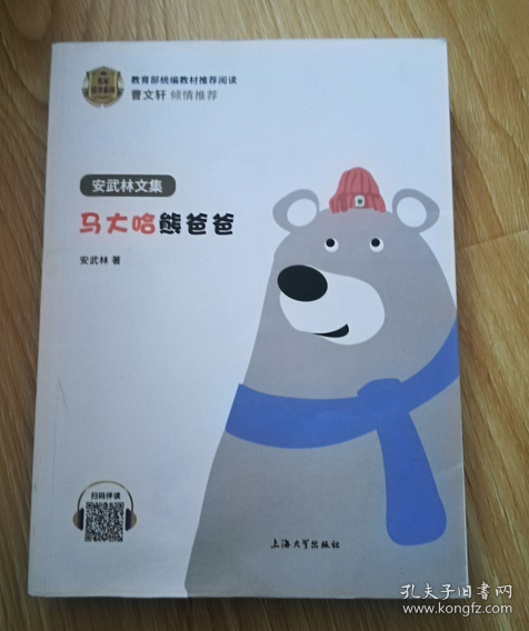 马大哈熊爸爸/名家悦享系列·安武林文集
