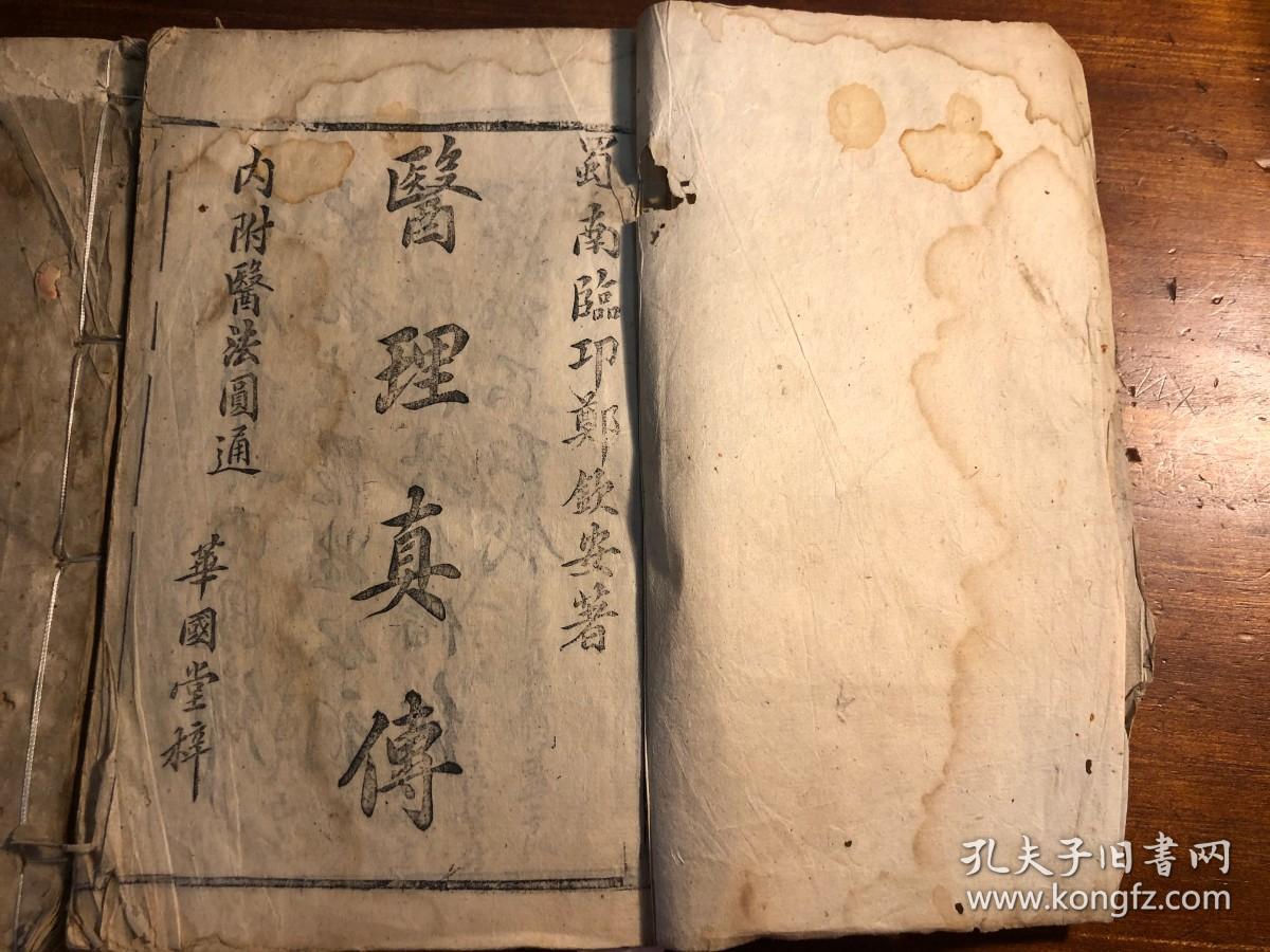 中医药古书古医书医理真传四卷二册全华国堂梓蜀南临邛郑钦安著