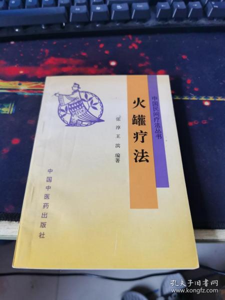 火罐疗法