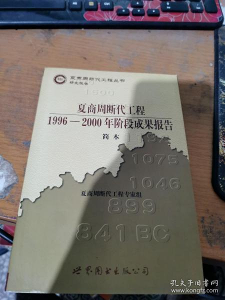 夏商周 断代 工程: 1996  2000 年 阶段 成果 报告·简本( 夏商周书
