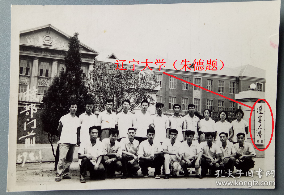 【老照片】辽宁沈阳——辽宁大学—校门,本部,1959年