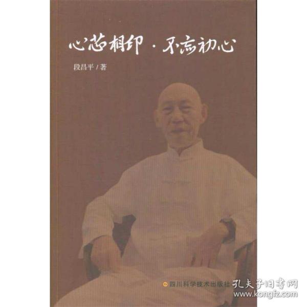 《心芯相印·不忘初心》段昌平 著_孔网