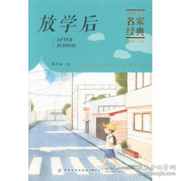 放学后