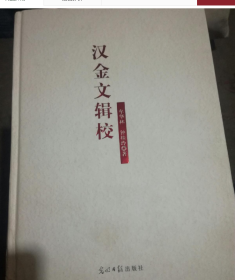 汉金文辑校