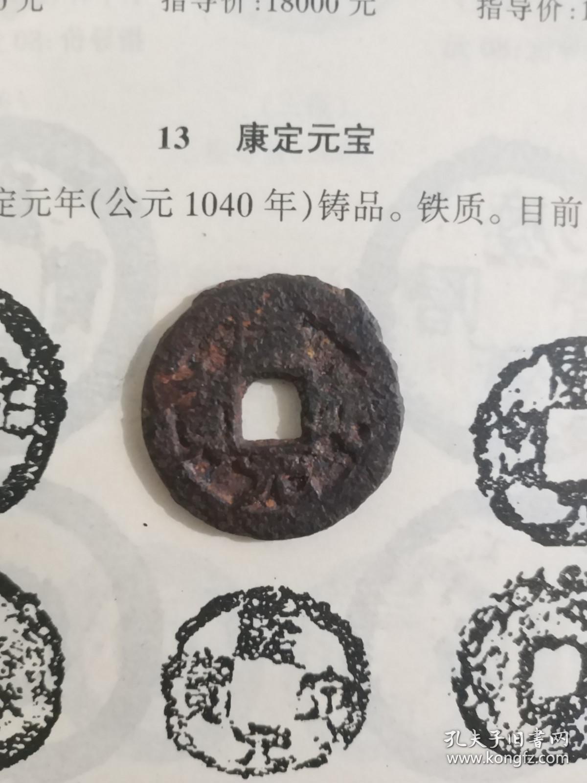 北宋宋仁宗康定元宝铁钱大样扁元古钱铜钱钱币罕见品种仅发行一年