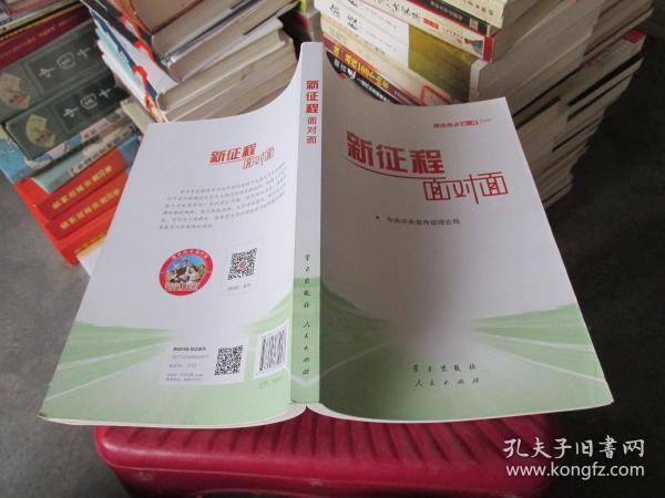 新征程面对面理论热点面对面2021实物拍照货号523