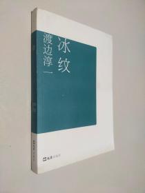 《冰纹》低价购书_[日]渡边淳一_小说_孔网