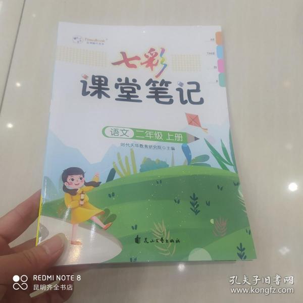 七彩 课堂笔记 语文  二年级(上册)