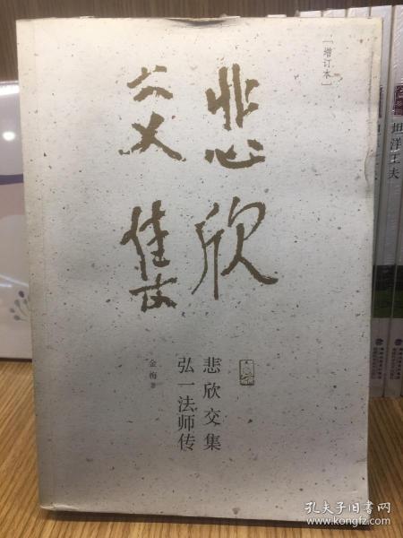 悲欣交集:弘一法师传(增订本)