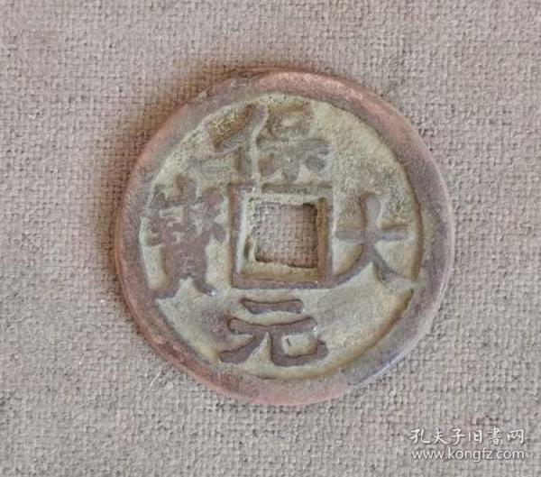 保大元宝背 b>天 /b>