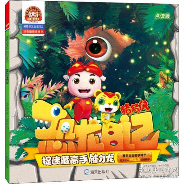 猪猪侠之恐龙日记:拼音图画故事书:捉迷藏高手镰刀龙