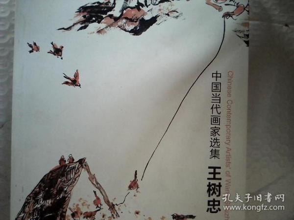 中国当代画家选集王树忠