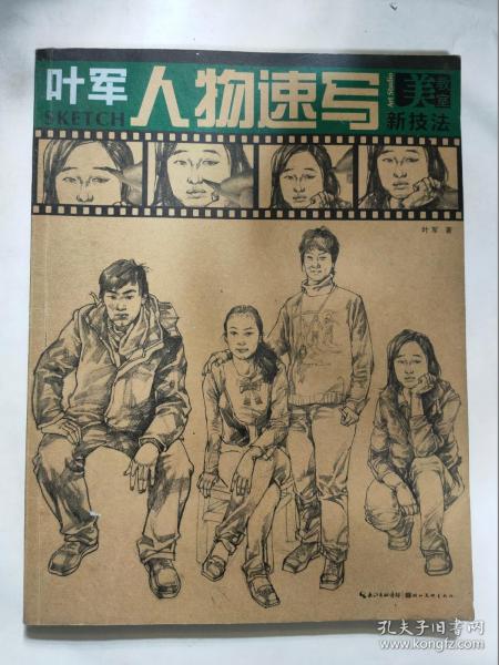 叶军人物速写美教室技法仅印5000册8开艺术类