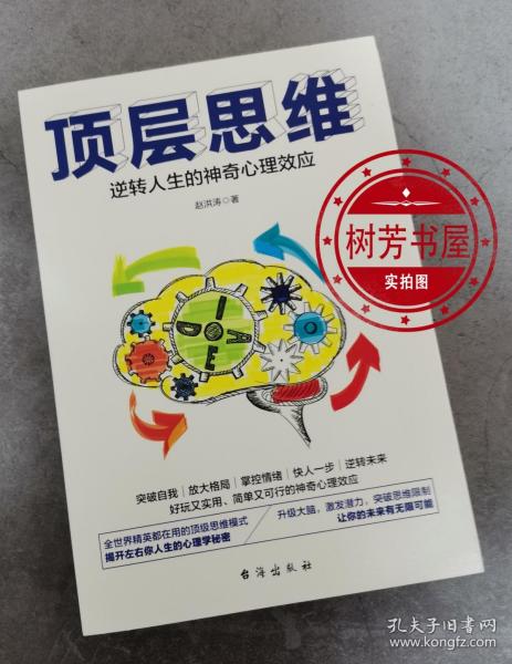 顶层思维:逆转人生的神奇心理效应