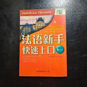 《法语新手快速上口》低价购书_郭丽娜,蒲志鸿 著_语言文字_孔网