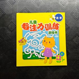 儿童专注力训练游戏书